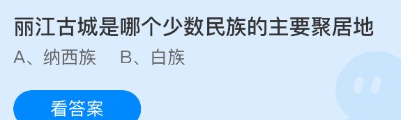 丽江古城是哪个少数民族的主要聚居地