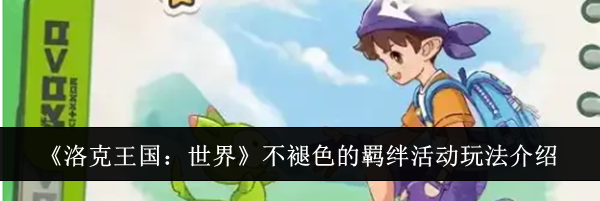 《洛克王国：世界》不褪色的羁绊活动玩法介绍