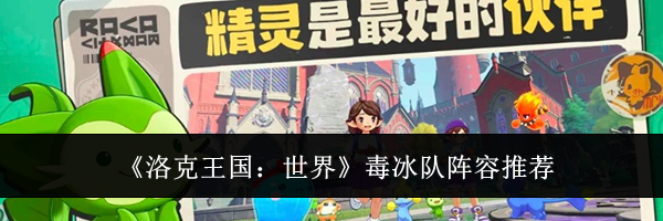《洛克王国：世界》毒冰队阵容推荐