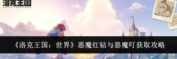 《洛克王国：世界》恶魔红钻与恶魔叮获取攻略