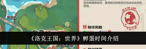 《洛克王国：世界》孵蛋时间介绍