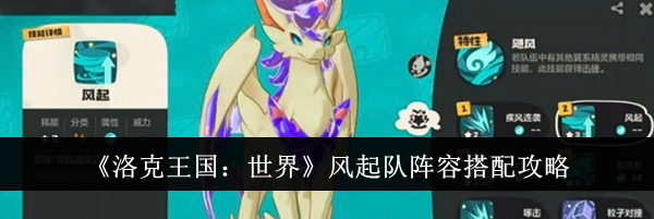 《洛克王国：世界》风起队阵容搭配攻略