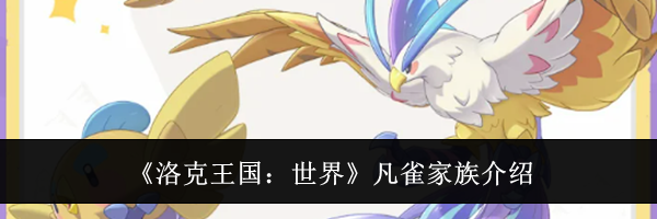 《洛克王国:世界》凡雀家族介绍