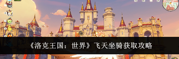 《洛克王国：世界》飞天坐骑获取攻略