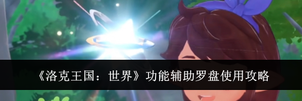 《洛克王国：世界》功能辅助罗盘使用攻略