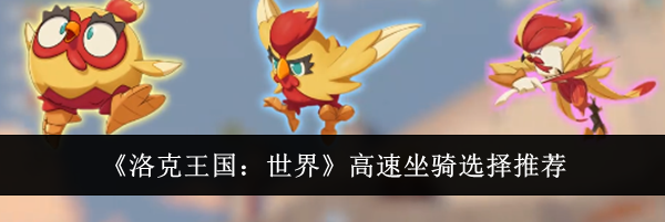 《洛克王国：世界》高速坐骑选择推荐