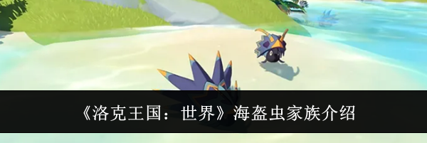 《洛克王国:世界》海盔虫家族介绍