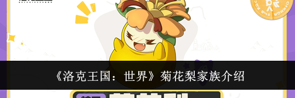 《洛克王国:世界》菊花梨家族介绍