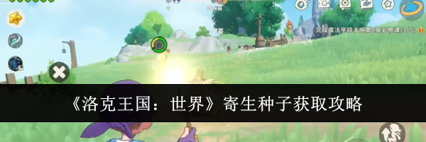 《洛克王国：世界》寄生种子获取攻略