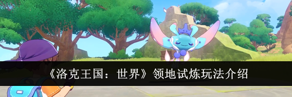 《洛克王国：世界》领地试炼玩法介绍