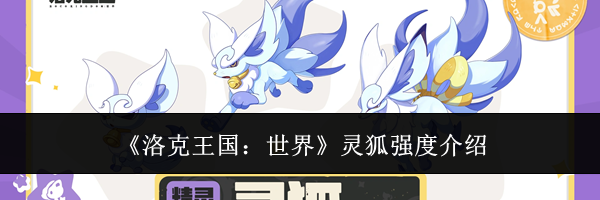 《洛克王国：世界》灵狐强度介绍