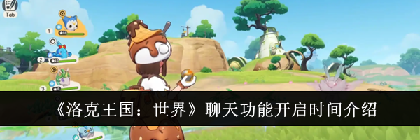 《洛克王国：世界》聊天功能开启时间介绍