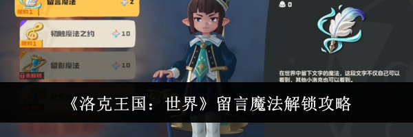 《洛克王国：世界》留言魔法解锁攻略