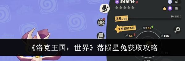 《洛克王国：世界》落陨星兔获取攻略