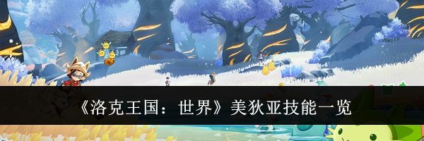 《洛克王国：世界》美狄亚技能一览
