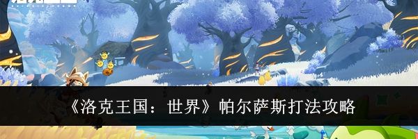 《洛克王国：世界》帕尔萨斯打法攻略