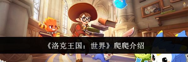 《洛克王国：世界》爬爬介绍