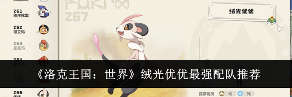 《洛克王国：世界》绒光优优最强配队推荐
