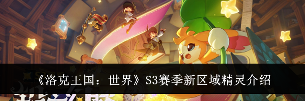《洛克王国:世界》S3赛季新区域精灵介绍