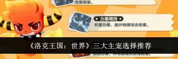 《洛克王国：世界》三大主宠选择推荐