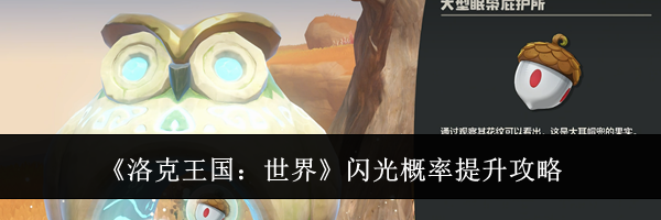 《洛克王国：世界》闪光概率提升攻略