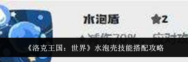 《洛克王国：世界》水泡壳技能搭配攻略