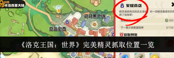 《洛克王国：世界》完美精灵抓取位置一览