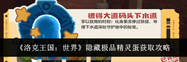 《洛克王国：世界》隐藏极品精灵蛋获取攻略