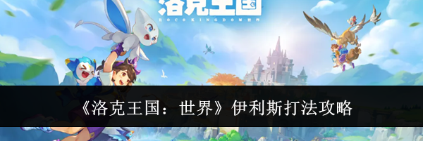 《洛克王国：世界》伊利斯打法攻略