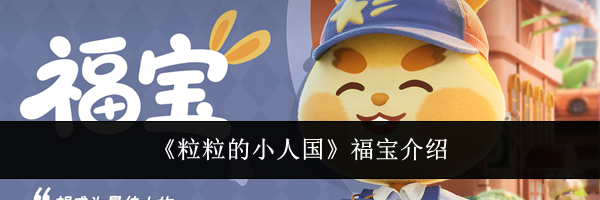 《粒粒的小人国》福宝介绍