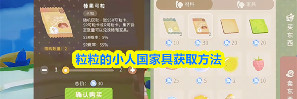 粒粒的小人国家具获取方法