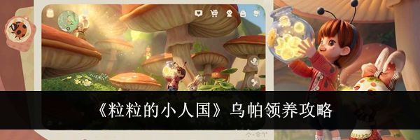 《粒粒的小人国》乌帕领养攻略