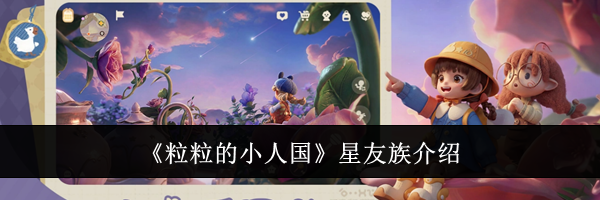《粒粒的小人国》星友族介绍