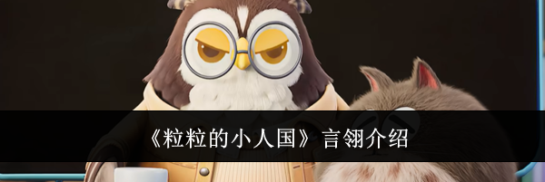 《粒粒的小人国》言翎介绍