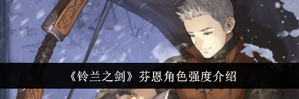 《铃兰之剑》芬恩角色强度介绍