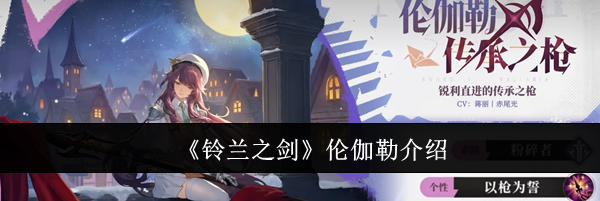 《铃兰之剑》伦伽勒介绍