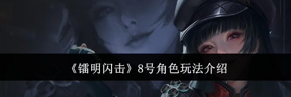 《镭明闪击》8号角色玩法介绍