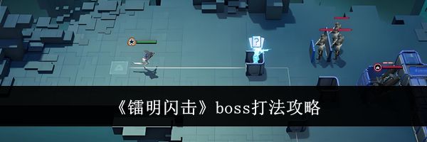 《镭明闪击》boss打法攻略