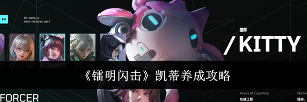 《镭明闪击》凯蒂养成攻略