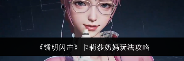 《镭明闪击》卡莉莎奶妈玩法攻略