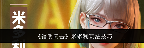 《镭明闪击》米多利玩法技巧