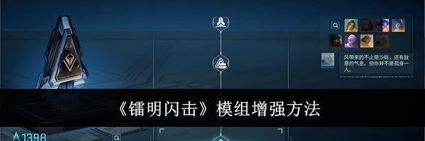 《镭明闪击》模组增强方法