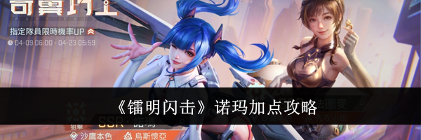 《镭明闪击》诺玛加点攻略