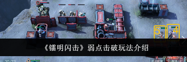 《镭明闪击》弱点击破玩法介绍