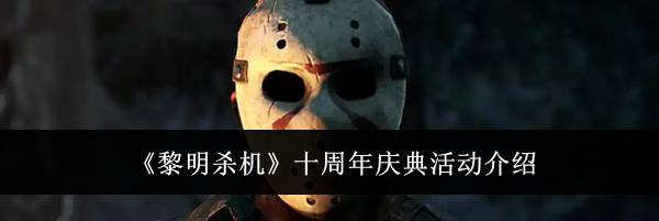 《黎明杀机》十周年庆典活动介绍