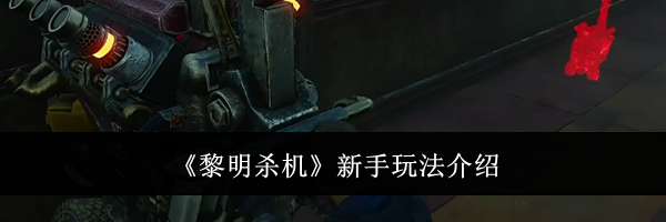 《黎明杀机》新手玩法介绍