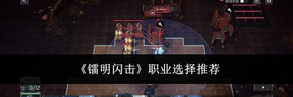 《镭明闪击》职业选择推荐