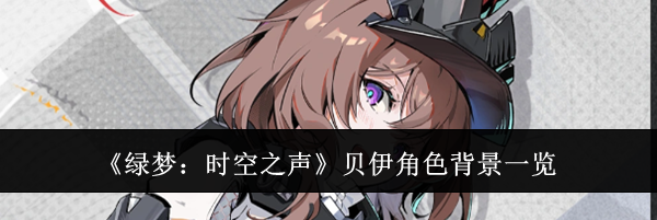 《绿梦：时空之声》贝伊角色背景一览