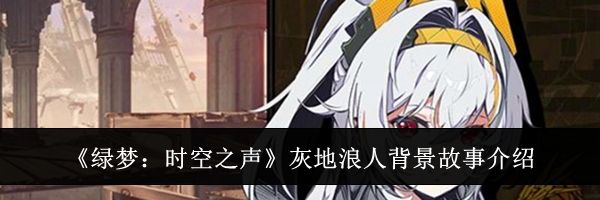 《绿梦：时空之声》灰地浪人背景故事介绍