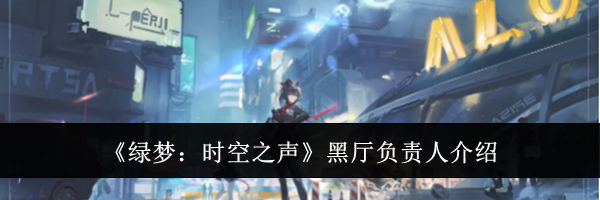 《绿梦：时空之声》黑厅负责人介绍